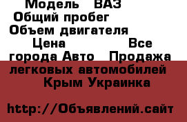  › Модель ­ ВАЗ 2114 › Общий пробег ­ 160 000 › Объем двигателя ­ 1 596 › Цена ­ 100 000 - Все города Авто » Продажа легковых автомобилей   . Крым,Украинка